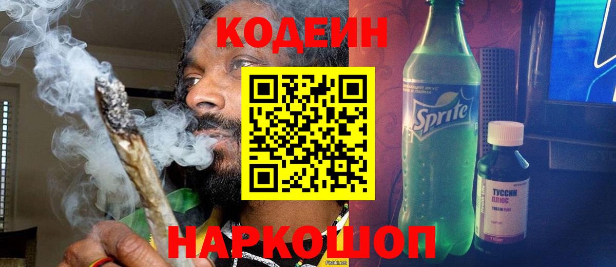 Чехов  Кодеин Purple Drank  Вход с VPN  Кодеиновый сироп Lean напиток Lean (лин) 
